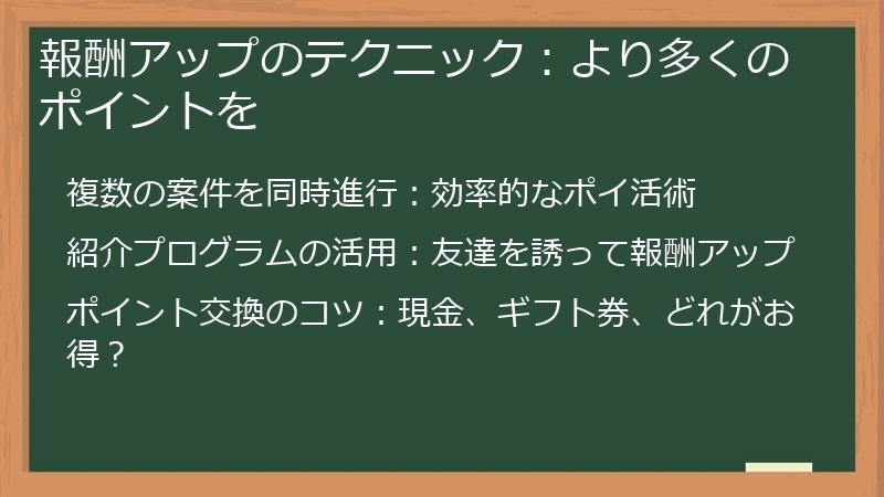 報酬アップのテクニック：より多くのポイントを
