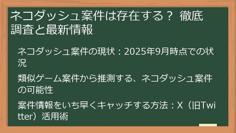 ネコダッシュ案件は存在する？ 徹底調査と最新情報