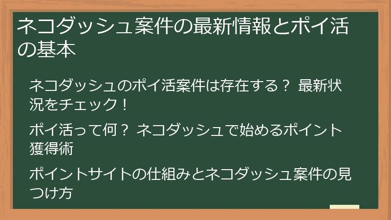ネコダッシュ案件の最新情報とポイ活の基本