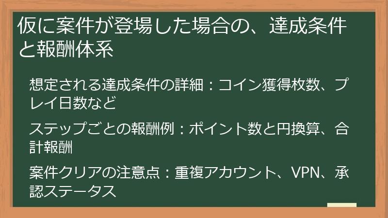 仮に案件が登場した場合の、達成条件と報酬体系