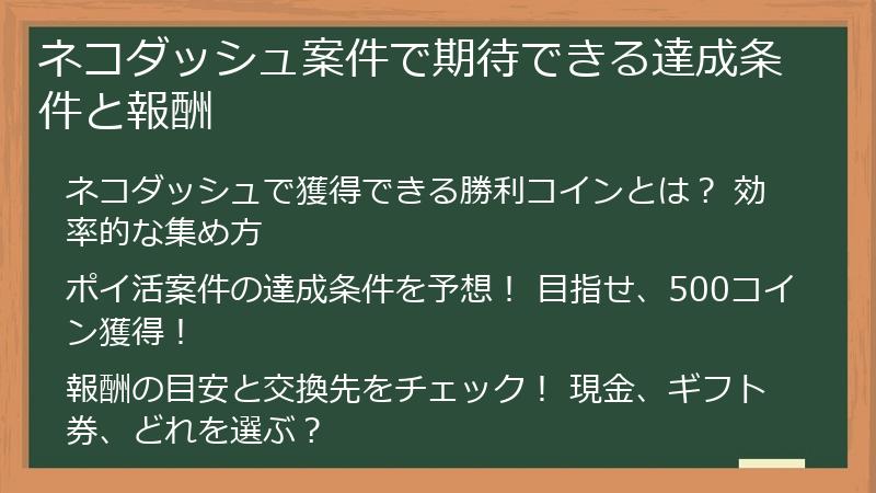 ネコダッシュ案件で期待できる達成条件と報酬