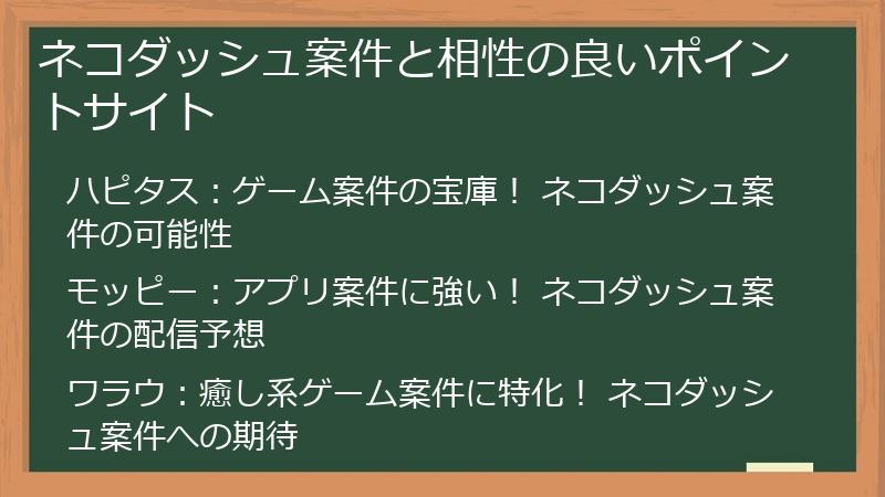 ネコダッシュ案件と相性の良いポイントサイト