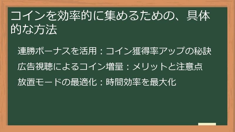 コインを効率的に集めるための、具体的な方法