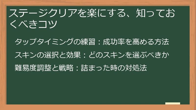 ステージクリアを楽にする、知っておくべきコツ