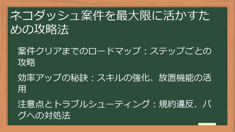 ネコダッシュ案件を最大限に活かすための攻略法