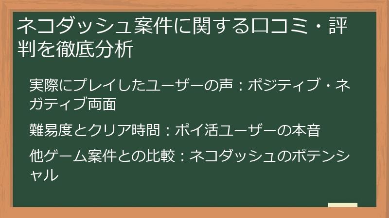 ネコダッシュ案件に関する口コミ・評判を徹底分析