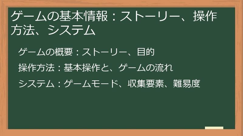 ゲームの基本情報：ストーリー、操作方法、システム