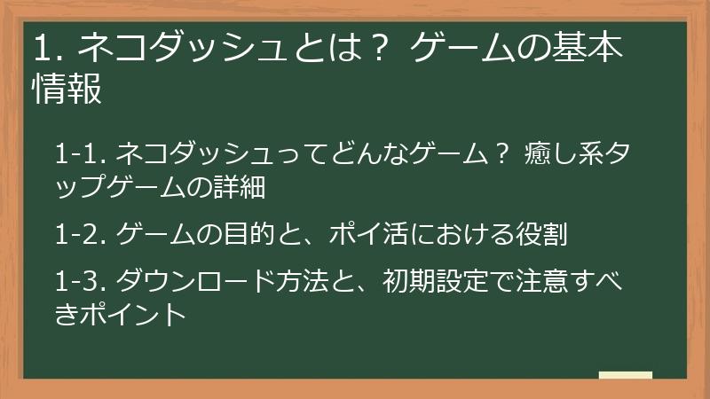 1. ネコダッシュとは？ ゲームの基本情報