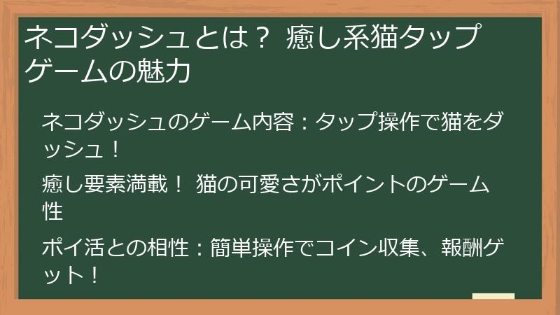 ネコダッシュとは？ 癒し系猫タップゲームの魅力