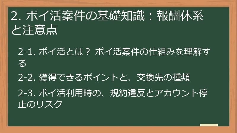 2. ポイ活案件の基礎知識：報酬体系と注意点