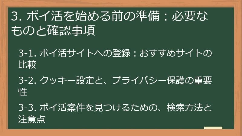 3. ポイ活を始める前の準備：必要なものと確認事項