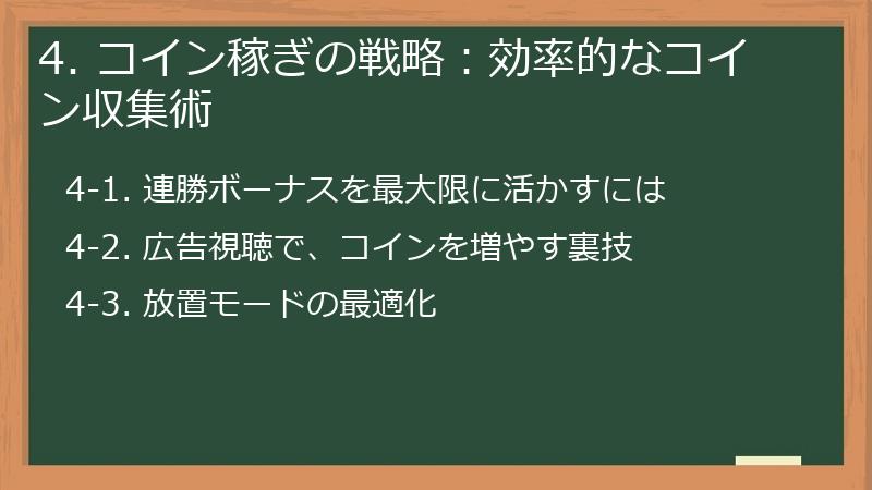 4. コイン稼ぎの戦略：効率的なコイン収集術