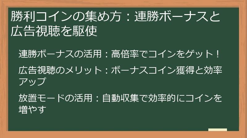 勝利コインの集め方：連勝ボーナスと広告視聴を駆使