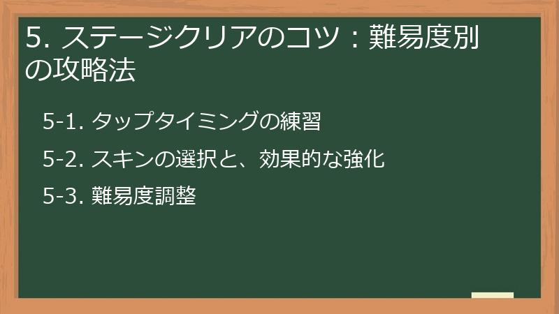 5. ステージクリアのコツ：難易度別の攻略法