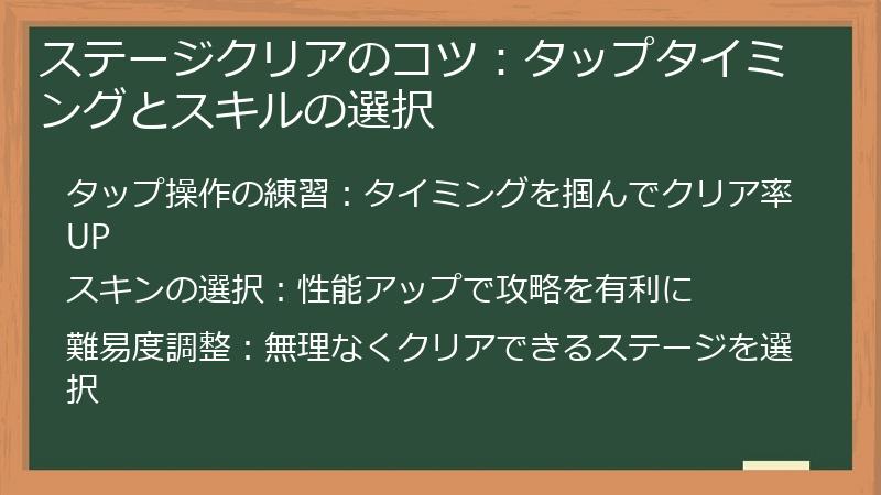 ステージクリアのコツ：タップタイミングとスキルの選択