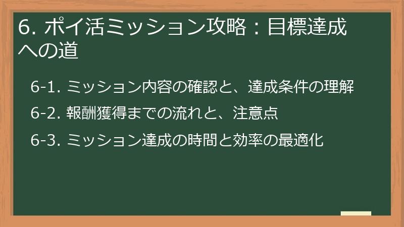 6. ポイ活ミッション攻略：目標達成への道