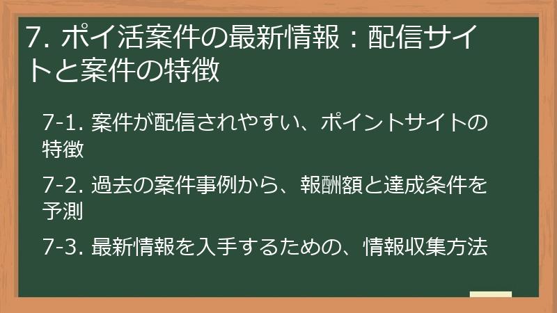 7. ポイ活案件の最新情報：配信サイトと案件の特徴