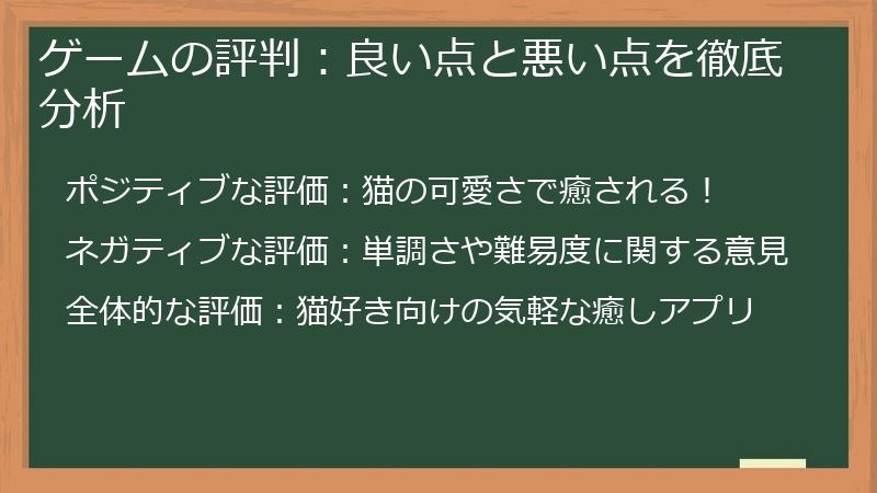 ゲームの評判：良い点と悪い点を徹底分析