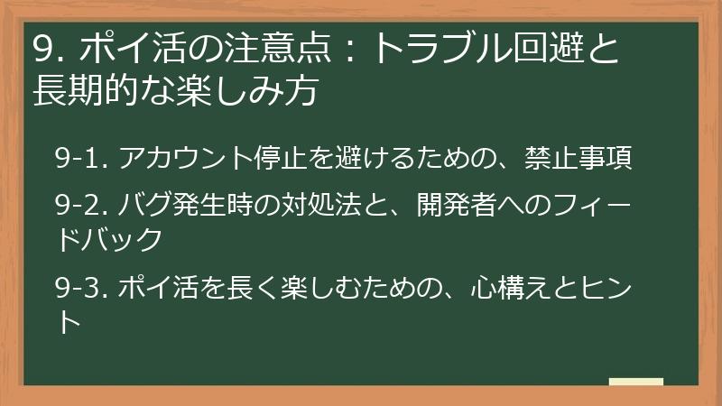 9. ポイ活の注意点：トラブル回避と長期的な楽しみ方