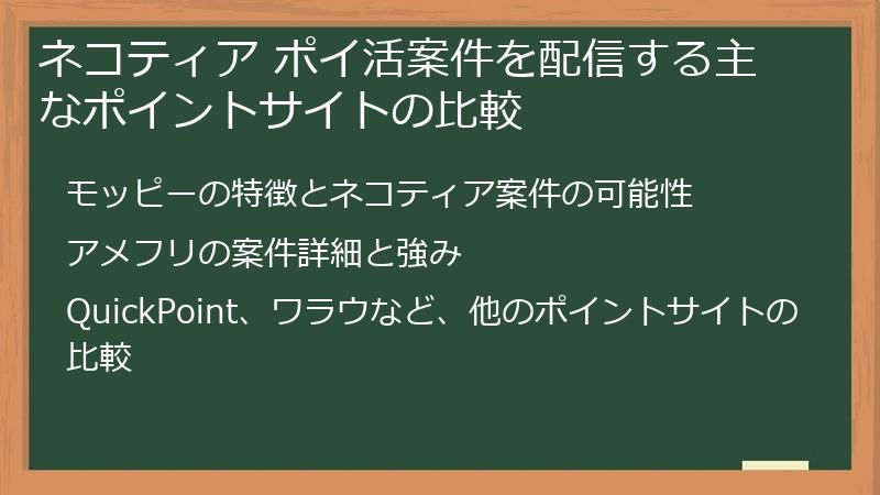 ネコティア ポイ活案件を配信する主なポイントサイトの比較