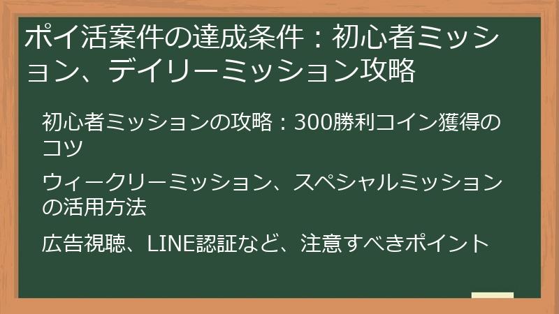 ポイ活案件の達成条件：初心者ミッション、デイリーミッション攻略