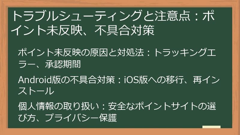 トラブルシューティングと注意点：ポイント未反映、不具合対策