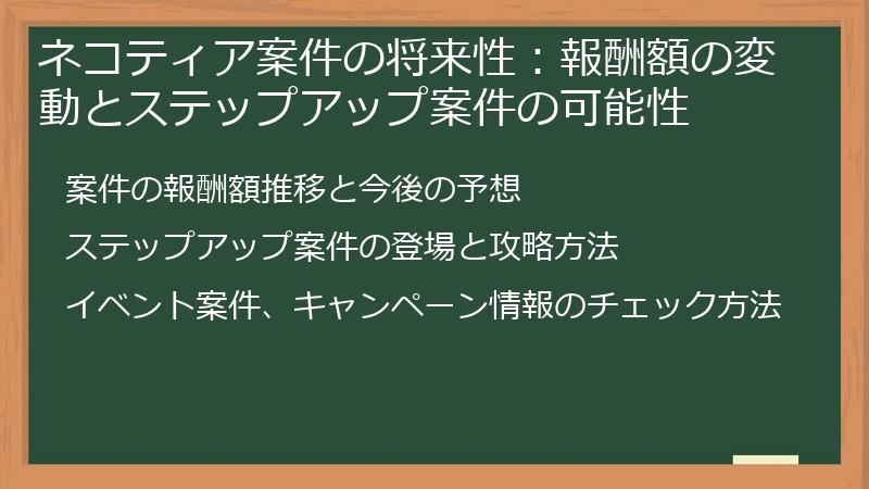 ネコティア案件の将来性：報酬額の変動とステップアップ案件の可能性