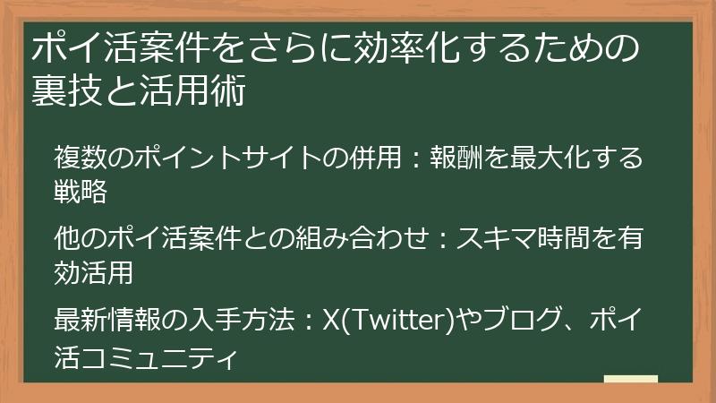 ポイ活案件をさらに効率化するための裏技と活用術