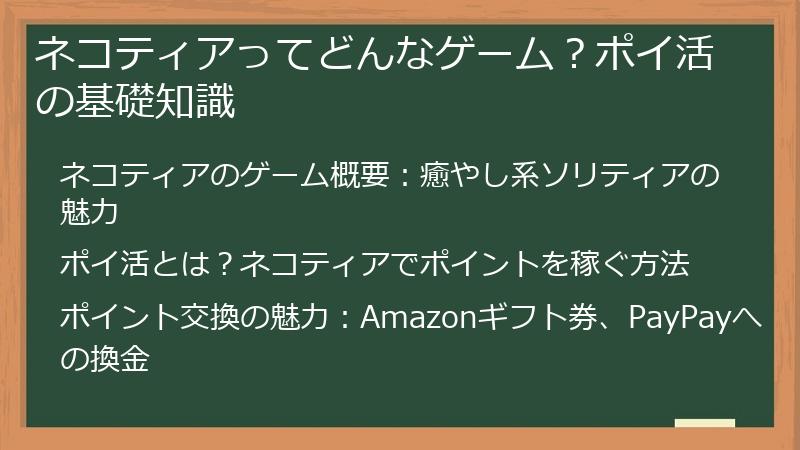 ネコティアってどんなゲーム？ポイ活の基礎知識