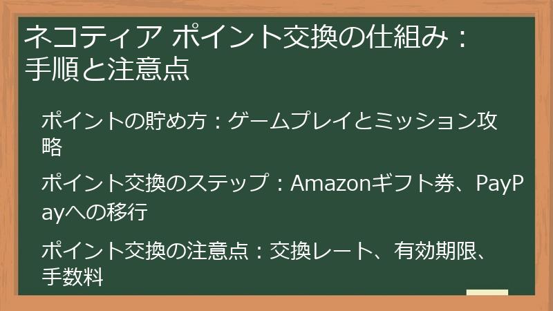 ネコティア ポイント交換の仕組み：手順と注意点