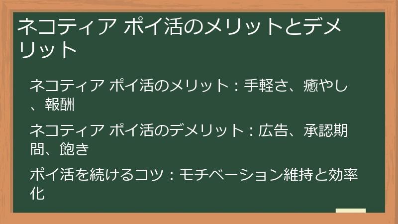 ネコティア ポイ活のメリットとデメリット