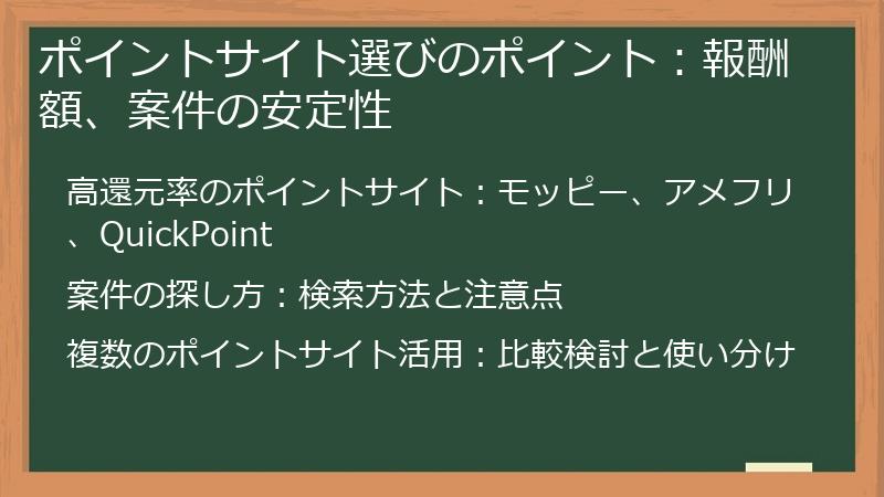 ポイントサイト選びのポイント：報酬額、案件の安定性