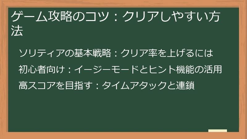 ゲーム攻略のコツ：クリアしやすい方法