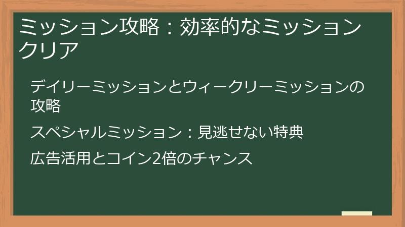 ミッション攻略：効率的なミッションクリア