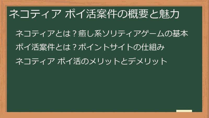 ネコティア ポイ活案件の概要と魅力