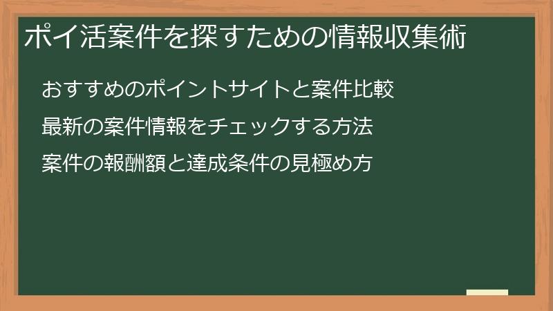ポイ活案件を探すための情報収集術