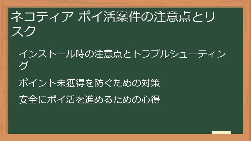 ネコティア ポイ活案件の注意点とリスク