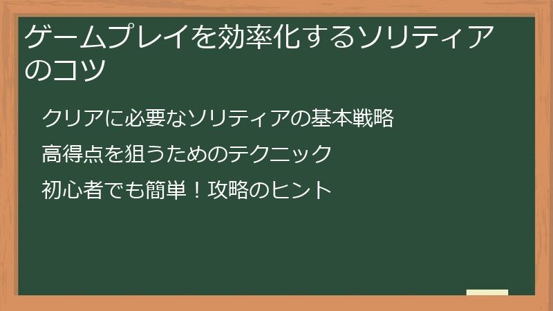 ゲームプレイを効率化するソリティアのコツ