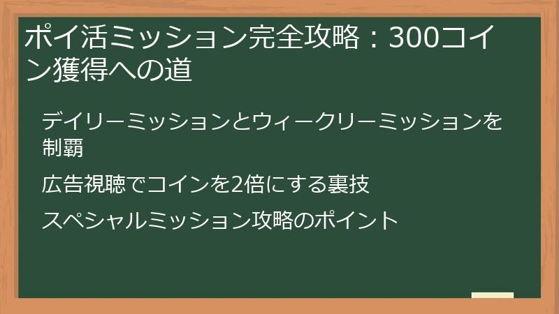 ポイ活ミッション完全攻略：300コイン獲得への道