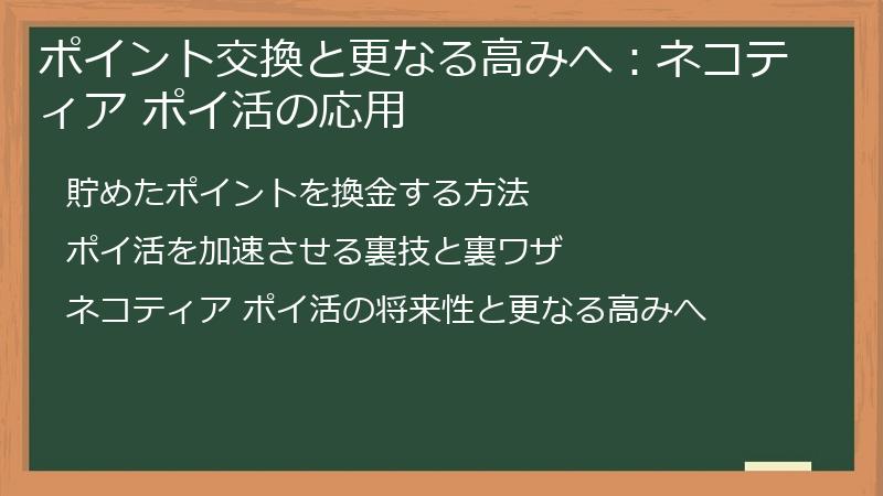 ポイント交換と更なる高みへ：ネコティア ポイ活の応用