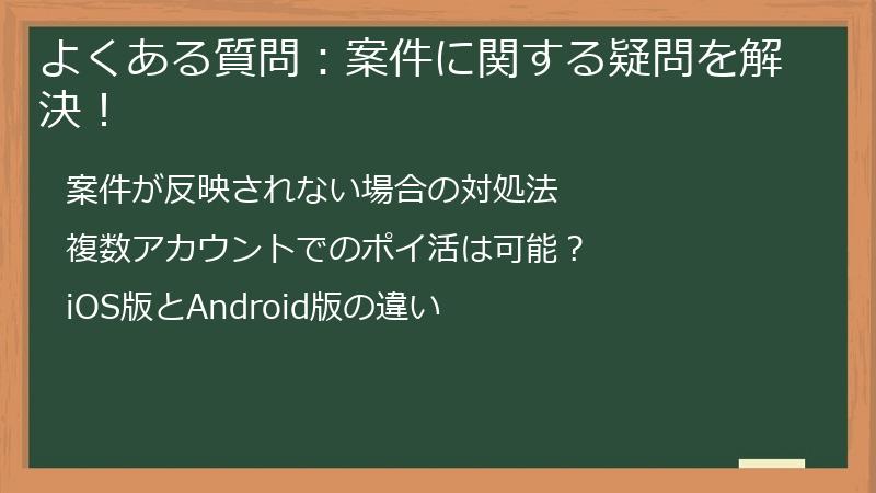 よくある質問：案件に関する疑問を解決！