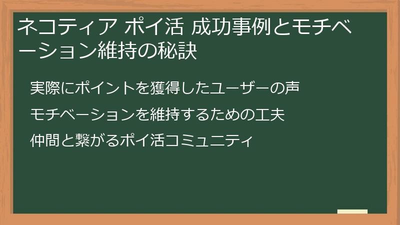 ネコティア ポイ活 成功事例とモチベーション維持の秘訣