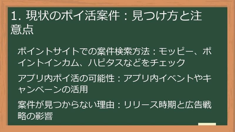 1. 現状のポイ活案件：見つけ方と注意点