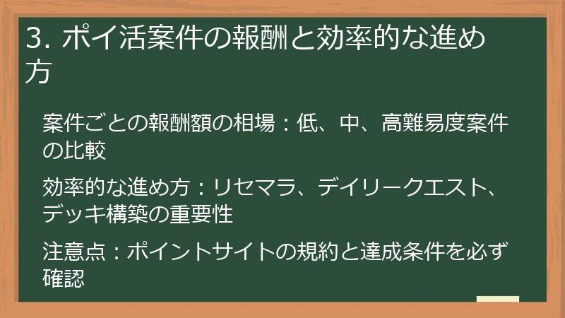 3. ポイ活案件の報酬と効率的な進め方