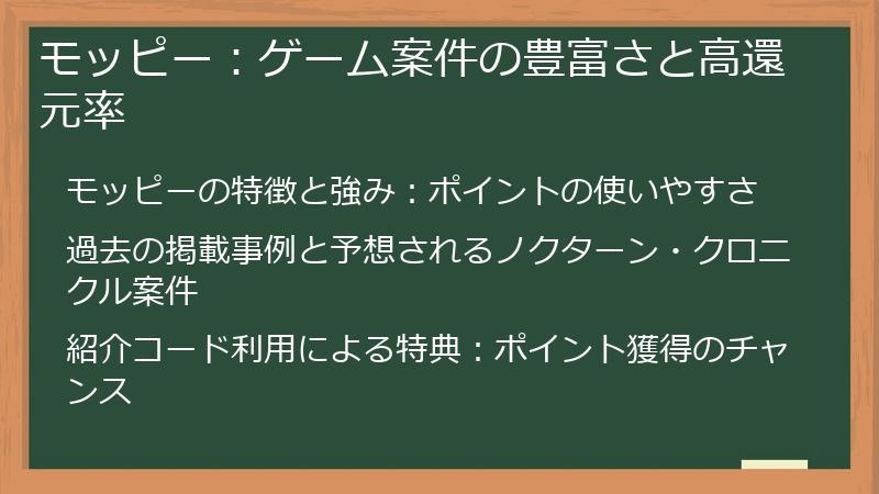 モッピー：ゲーム案件の豊富さと高還元率