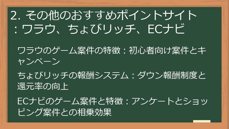 2. その他のおすすめポイントサイト：ワラウ、ちょびリッチ、ECナビ