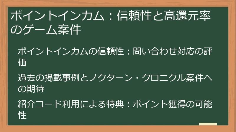 ポイントインカム：信頼性と高還元率のゲーム案件
