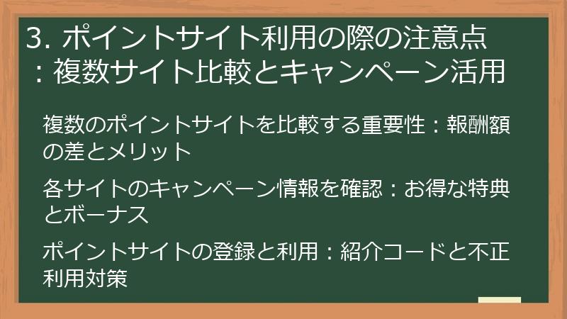 3. ポイントサイト利用の際の注意点：複数サイト比較とキャンペーン活用