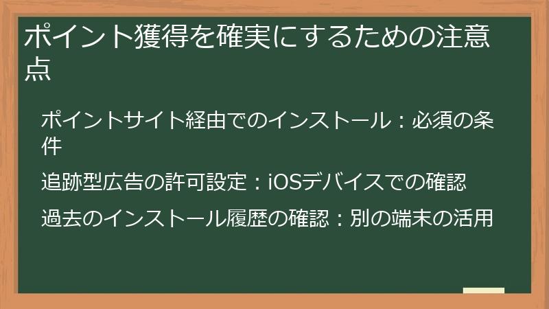 ポイント獲得を確実にするための注意点
