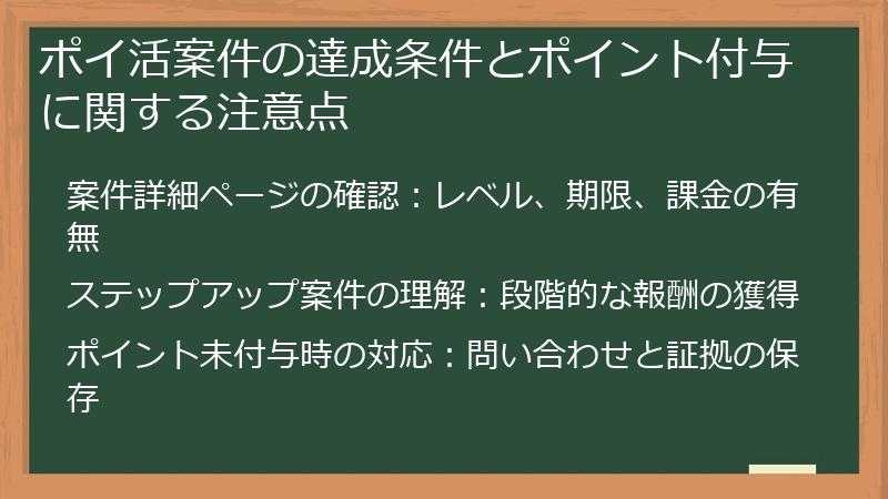 ポイ活案件の達成条件とポイント付与に関する注意点